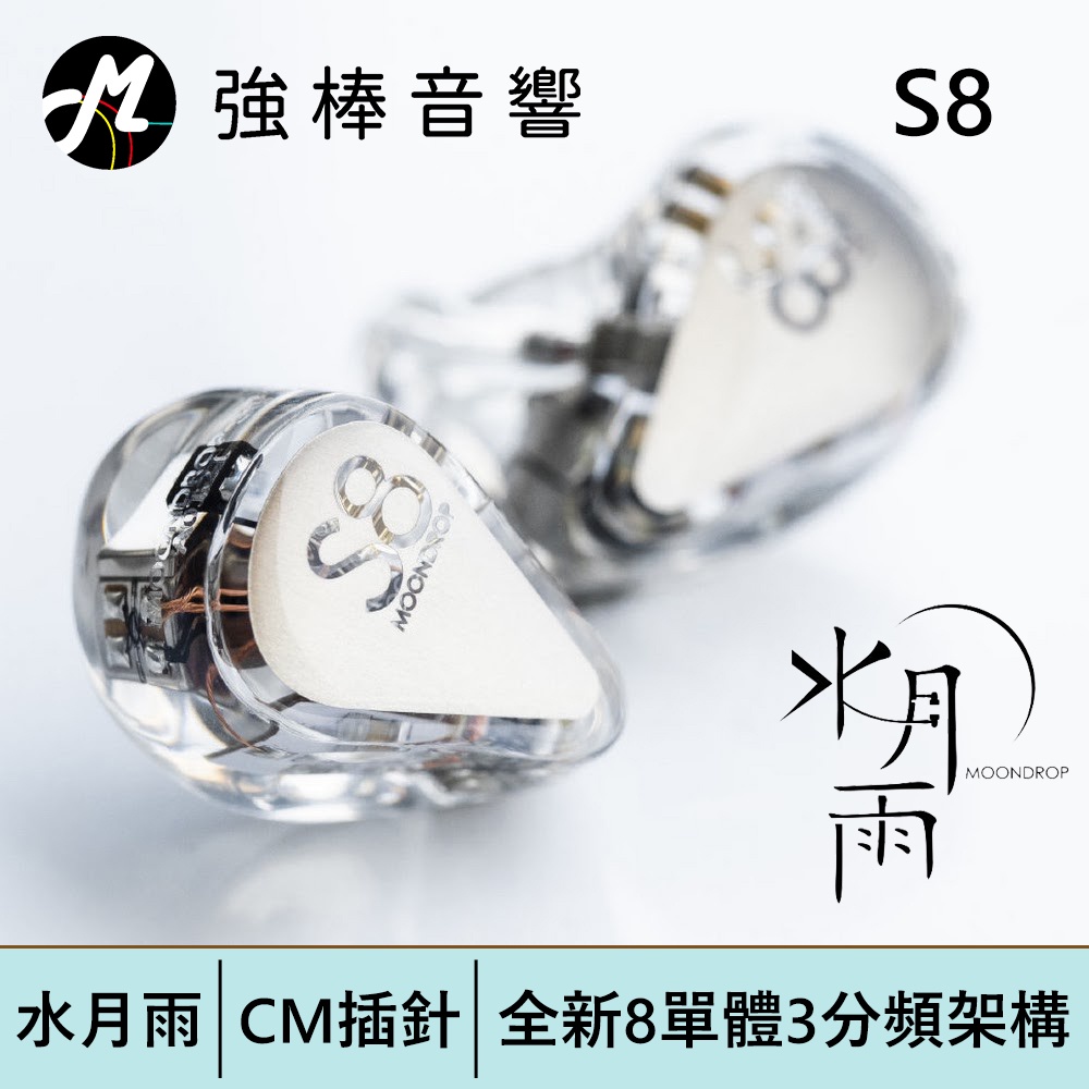 【MoonDrop S8 水月雨】CM插針可換線耳道式耳機 | 強棒電子專賣店