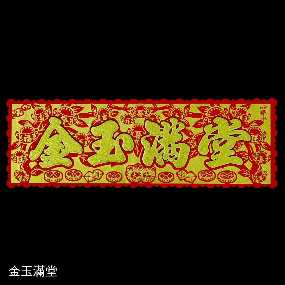 揮春橫彩招財祈福 金蔥元寶樹揮春橫彩 橫式春聯-招財進寶/金玉滿堂/生意興隆 | 蝦皮購物