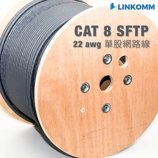 【LINKOMM】CAT8 40G 網路線 雙遮蔽式 SFTP 305公尺 100公尺 木軸捲線 極速網路線 單股