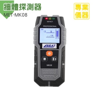 【推薦】MET-MK08 木頭 牆體探測器 牆內暗線 鋼筋探測 隔牆探測 金屬掃描 電線探測 水管偵測 隔板檢測