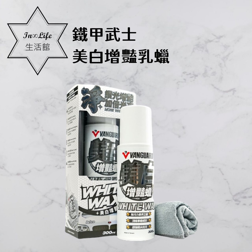In∞Life生活館 美白增豔乳蠟 蠟 打蠟 清潔蠟 汽車蠟 車蠟 乳蠟 棕梠蠟 粗蠟 噴蠟 清潔用品 研磨 | 蝦皮購物