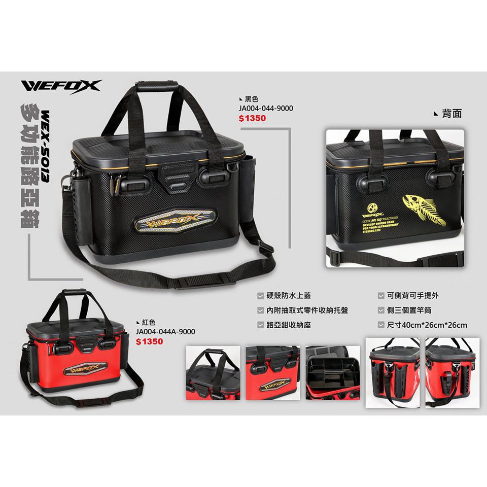 源豐釣具 WEFOX V-FOX 鉅灣 WEX-5013 多功能路亞箱 置物桶 誘餌桶 誘餌袋 40cm 紅色 黑色