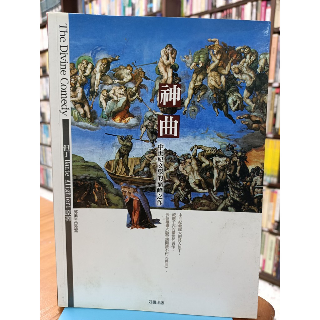 【蘭雨二手書店】精選翻譯文學類 神曲 但丁原著 郭素芳改寫 好讀出版 中世紀文學的巔峰之作 義大利詩人 世界名畫 | 蝦皮購物