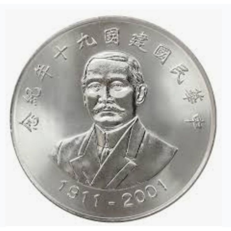 特殊10元記念流通拾圓硬幣 蔣渭水 蔣經國 國父孫中山 【可用來消費購物的紀念收藏幣】 | 蝦皮購物