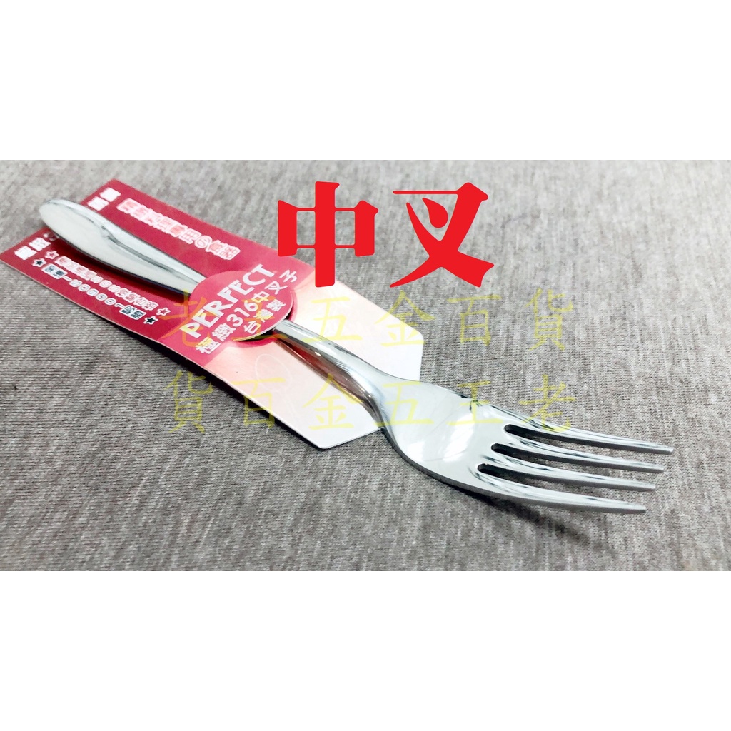 理想牌 極緻 316 不銹鋼 中叉 中餐叉 PERFECT 理想 極致 叉子 水果叉 小叉 大叉 小餐具 | 蝦皮購物
