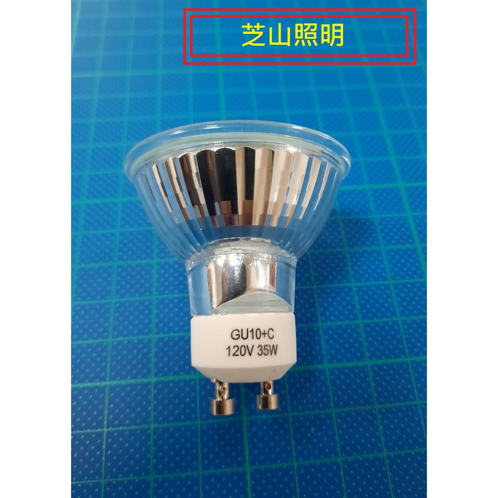 [芝山照明] GU10+C 120V 35W 燈泡 附二聯式發票 | 蝦皮購物