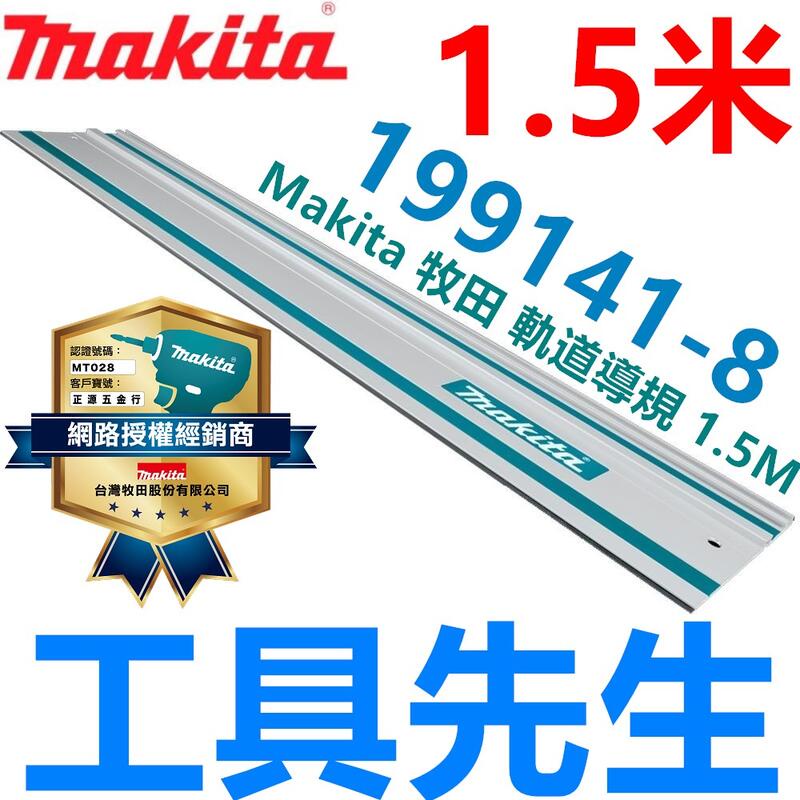 199141-8 1.5米 含稅【工具先生】 Makita 牧田 軌道導規 RT0700 SP6000 HS7610 | 蝦皮購物