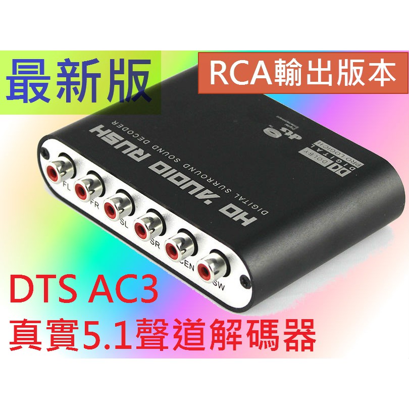 送光纖線~! RCA輸出端子最新版DTS AC3 真實5.1聲道解碼器支援PS4藍光