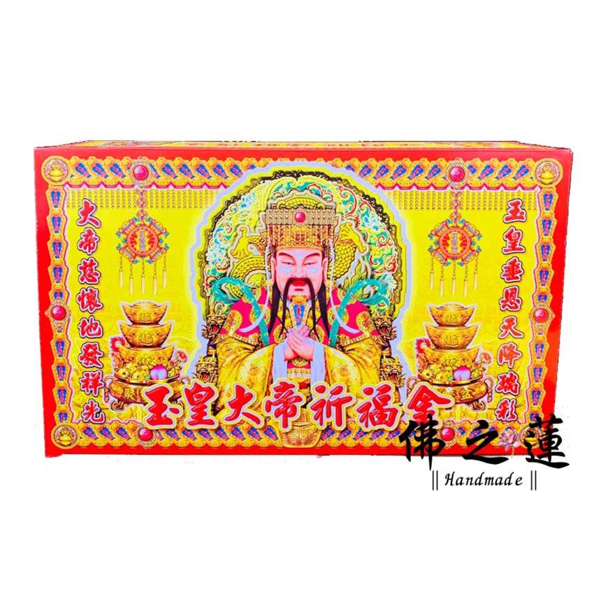 【佛之蓮】玉皇上帝金 / 特大盒裝 / 玉皇 天公 玉皇大帝 玉皇上帝 拜天公 謝平安 正月初九 天公金 元宵節 金紙 | 蝦皮購物