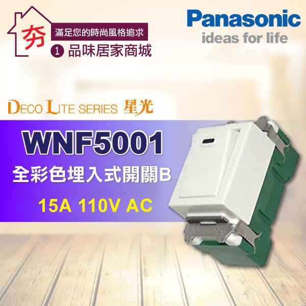 Panasonic 國際牌松下電工單切開關普遍型開關WNF5001 單切開關全彩式埋