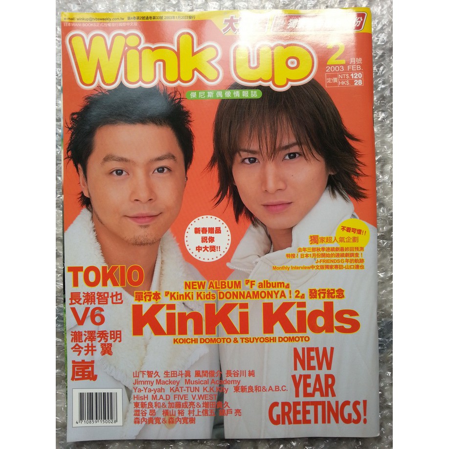 收藏物-Wink up 雜誌 2003年2月 KINKI KIDS 堂本剛 堂本光一 嵐 瀧澤秀明 今井翼 TOKIO