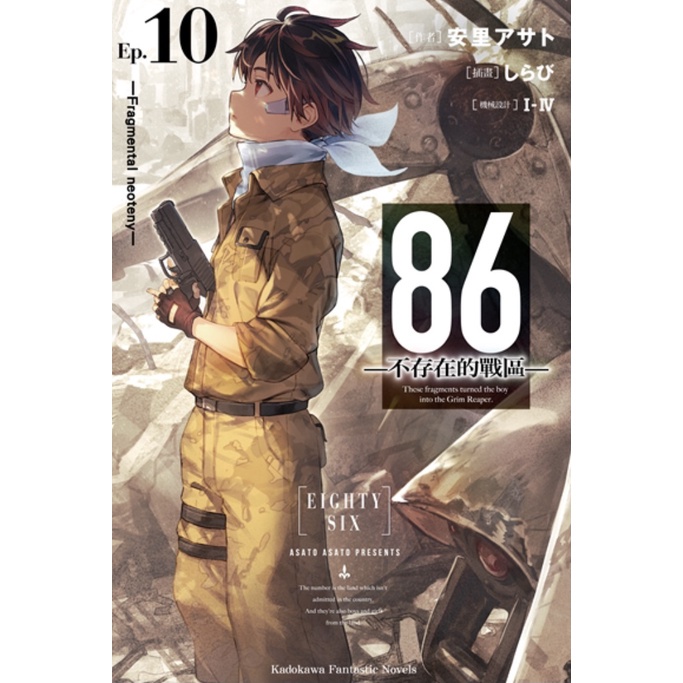 86─不存在的戰區─ (Ep.10) ─Fragmental neoteny─ / 【閱讀BOOK】優質書展團購 | 蝦皮購物