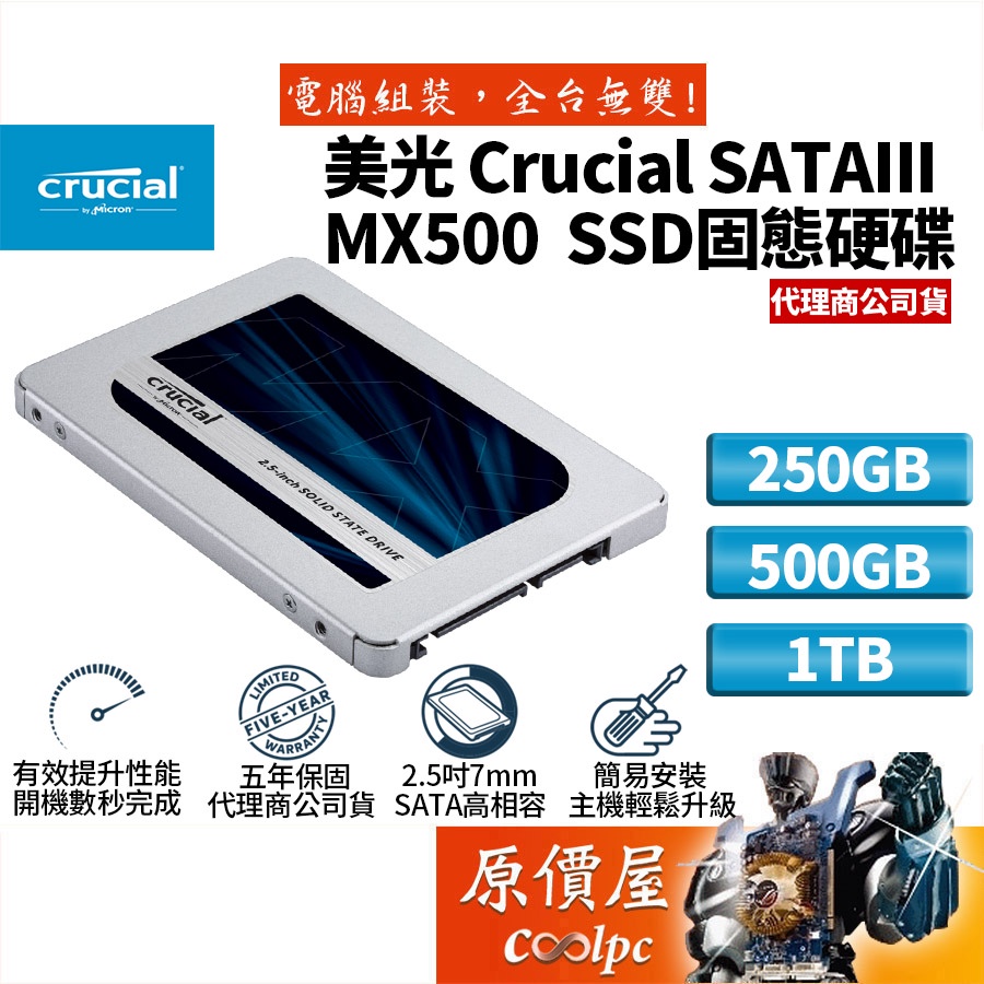 Micron美光Crucial MX500 250G 500G 1T 2.5吋SATA TLC/SSD固態