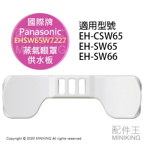 現貨日本Panasonic 國際牌EH-SW65 眼罩供水板蒸氣眼罩EHSW65W7227 SW66