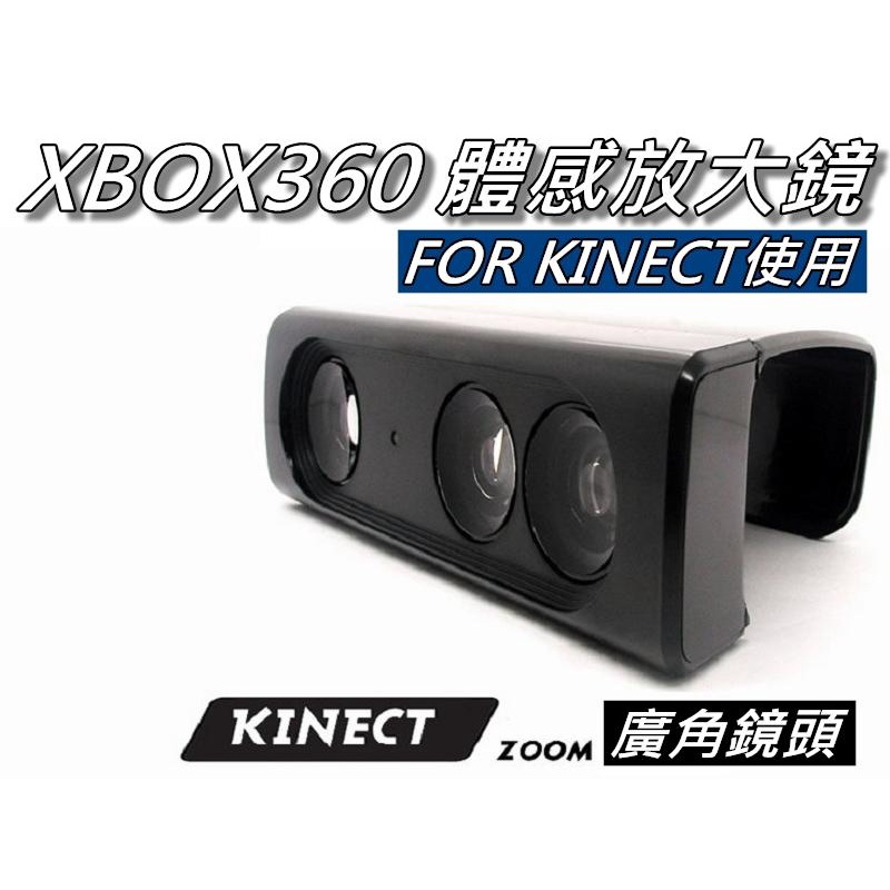 XBOX360 Kinect放大鏡/視角擴大器體感主機專用距離縮短40% 1.2公尺距離