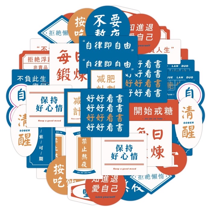 勵志格言貼紙 自律 創意 文藝 正能量貼紙 | 蝦皮購物
