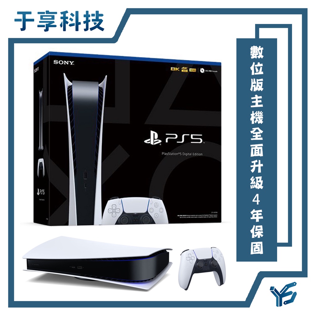 蝦皮最低價【全面升級4年保固】PlayStation5 數位版現貨下單當日寄ps5