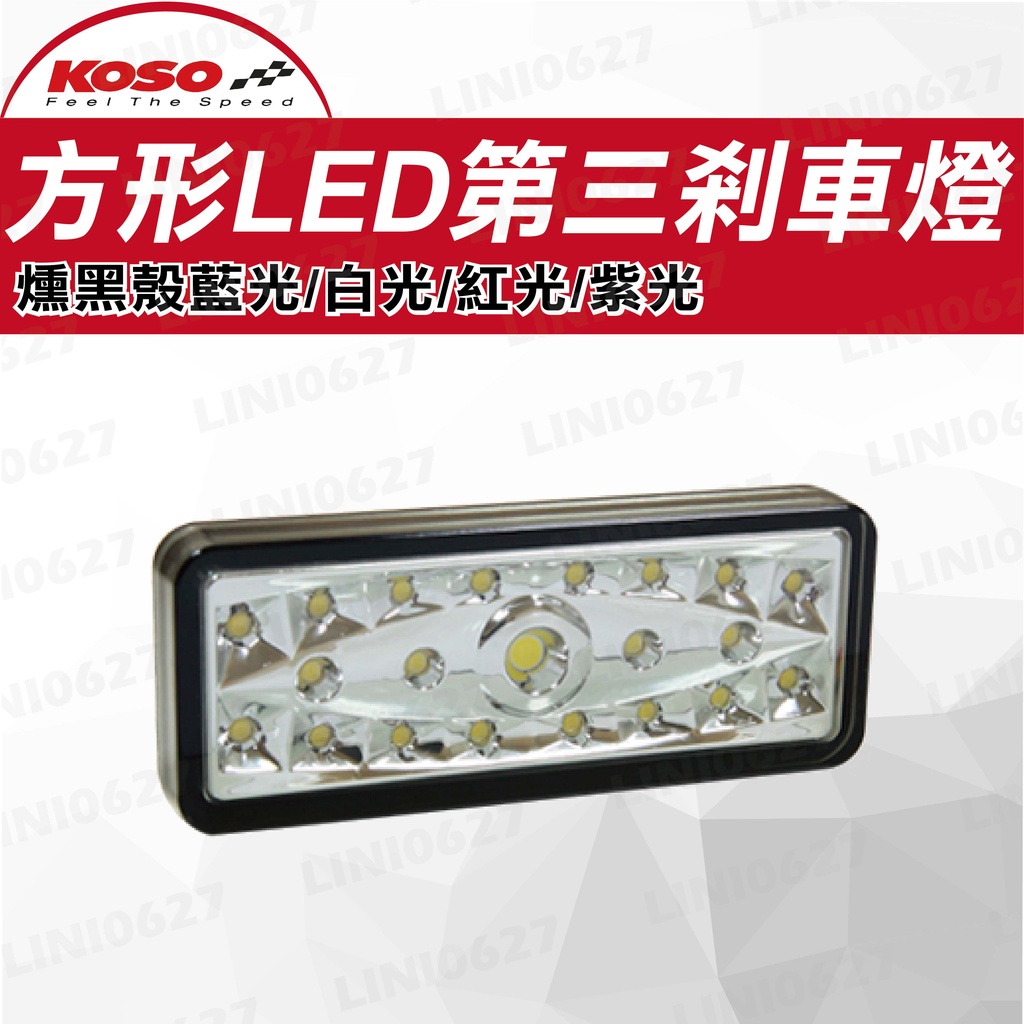 KOSO 方形LED第三剎車燈 燻黑殼 LED反射燈 機車剎車燈 LED煞車燈 藍色 紅色 白色 紫色 | 蝦皮購物
