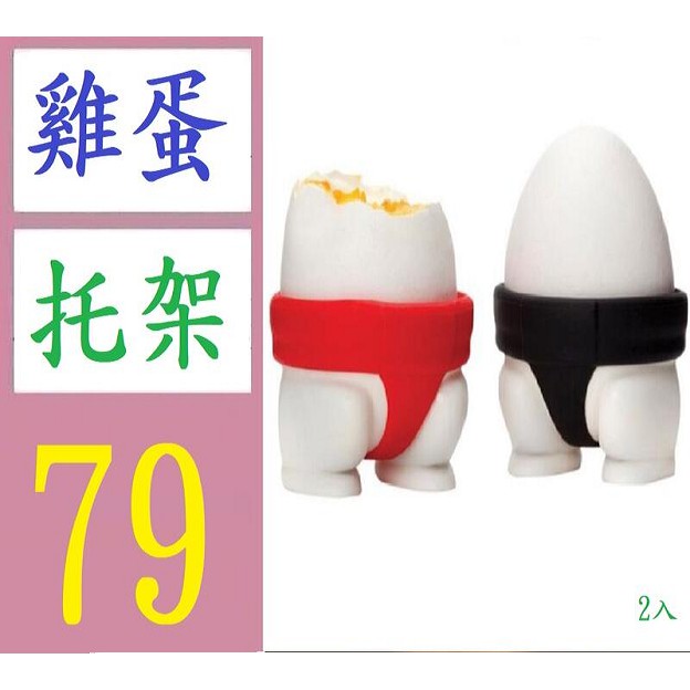 【台灣現貨不用等】個性變形雞蛋矽膠模具相撲雞蛋拖座廚房小工具2個裝 水煮蛋架 雞蛋拖架 雞蛋展示架 相撲雞蛋架 | 蝦皮購物