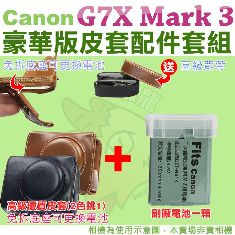 Canon PowerShot G7X Mark III 配件套餐皮套副廠鋰電池電池復古皮套