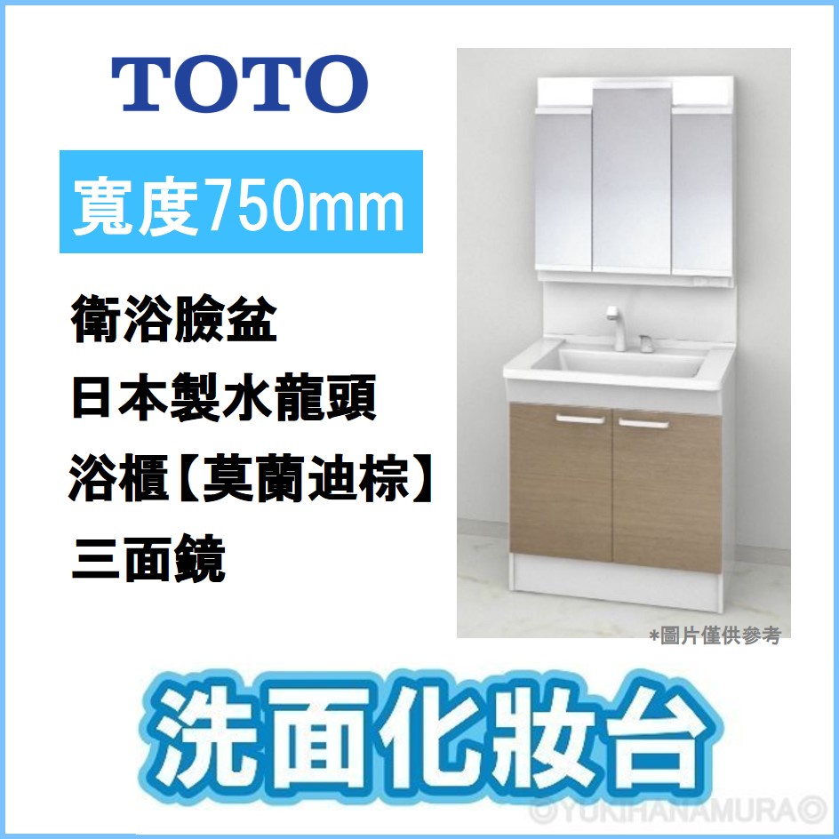 新品到貨】【新色】TOTO 日本製浴櫃組三面鏡化妝櫃伸縮式水龍頭衛浴臉 