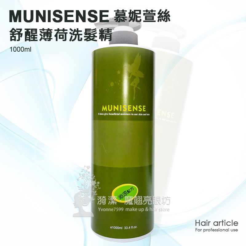 MUNISENSE 慕妮萱絲 舒醒薄荷洗髮精 1000ml/ 涼性洗髮精 薄荷洗髮精 透明洗髮精 沙龍專用 台灣 現貨 | 蝦皮購物