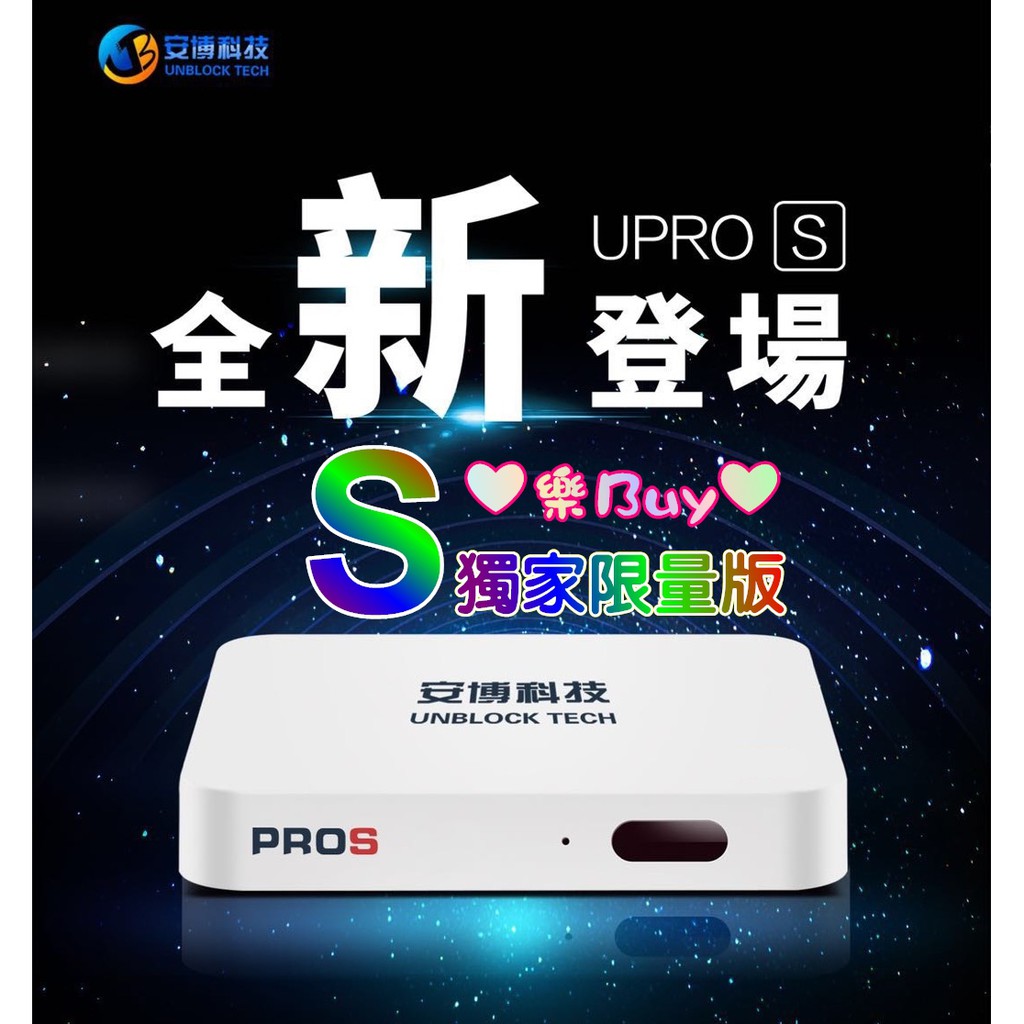 ❤️S版🔥2G+32G🔥越獄版 安博盒子PROS X9㊣PRO S X9㊣UPROS X9 影音 電視盒