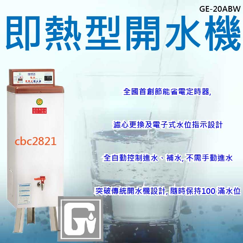 全新商品】偉志牌即熱型開水機飲水機熱水機熱水器GE-20ABW 全新商品】偉志牌即熱型開水機飲水機熱水機熱水器GE-20ABW