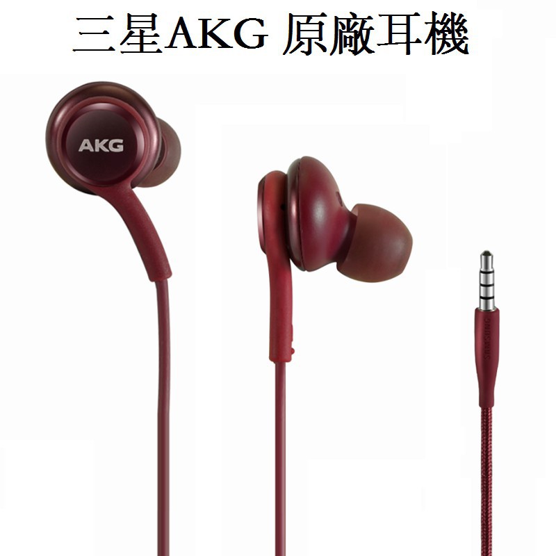 三星S8 S8+ S9 S10 Note8 Note9 原廠專用AKG耳機 型號:EO-IG955附贈耳塞/ | 蝦皮購物