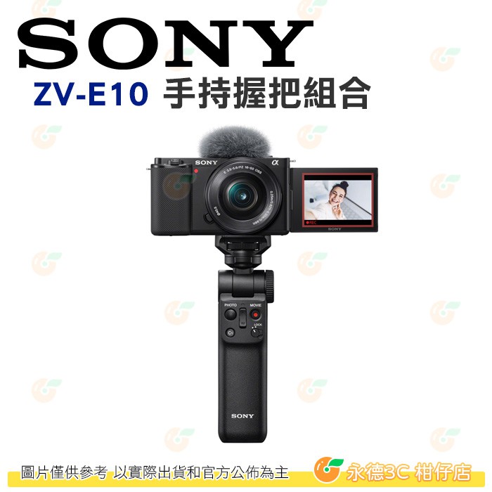 SONY ZV-E10L ZV-E10 +16-50mm+GP-VPT2BT 手把組公司貨Vlog 網紅直播