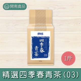 精選四季春青茶200g 四季春青茶四季春茶葉營業用青茶飲料店茶葉【開南