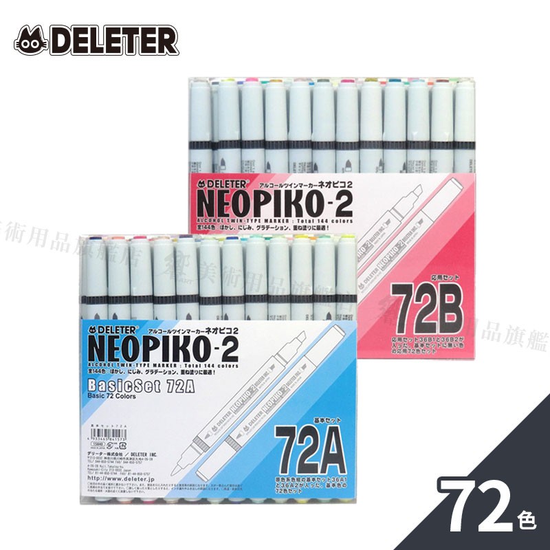 DELETER 日本【NEOPIKO-2】酒精麥克筆72色A色系B色系單盒『響ART