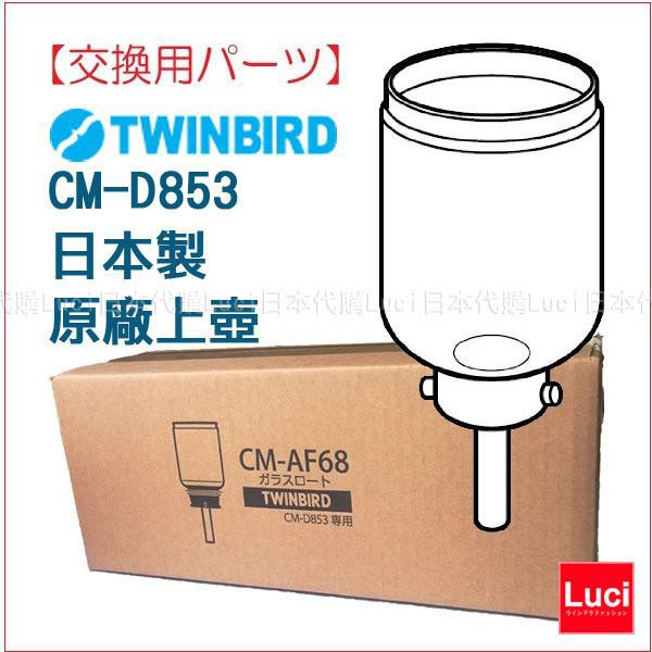 壺 原廠上壺下壺CM-AF68 CM-AF67 雙鳥牌TWINBIRD CM-D853 CM-D854 日本製
