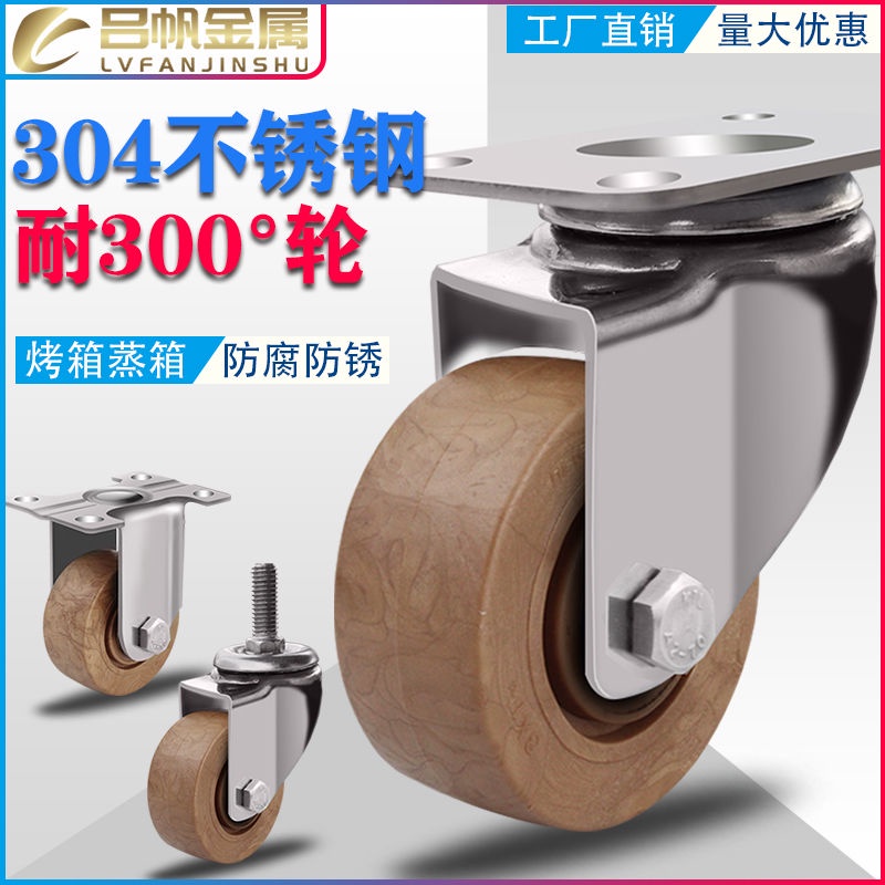 304不銹鋼耐高溫腳輪3寸4寸5寸耐300度輪子玻纖電木烤箱輪萬向輪 | 蝦皮購物