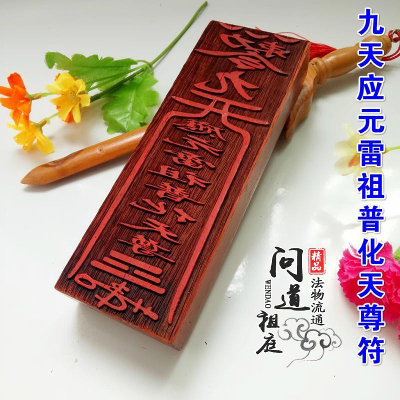 *道源道教符印 九天應元雷祖普化天尊符 道士法印紅木符印道教法器印板 | 蝦皮購物
