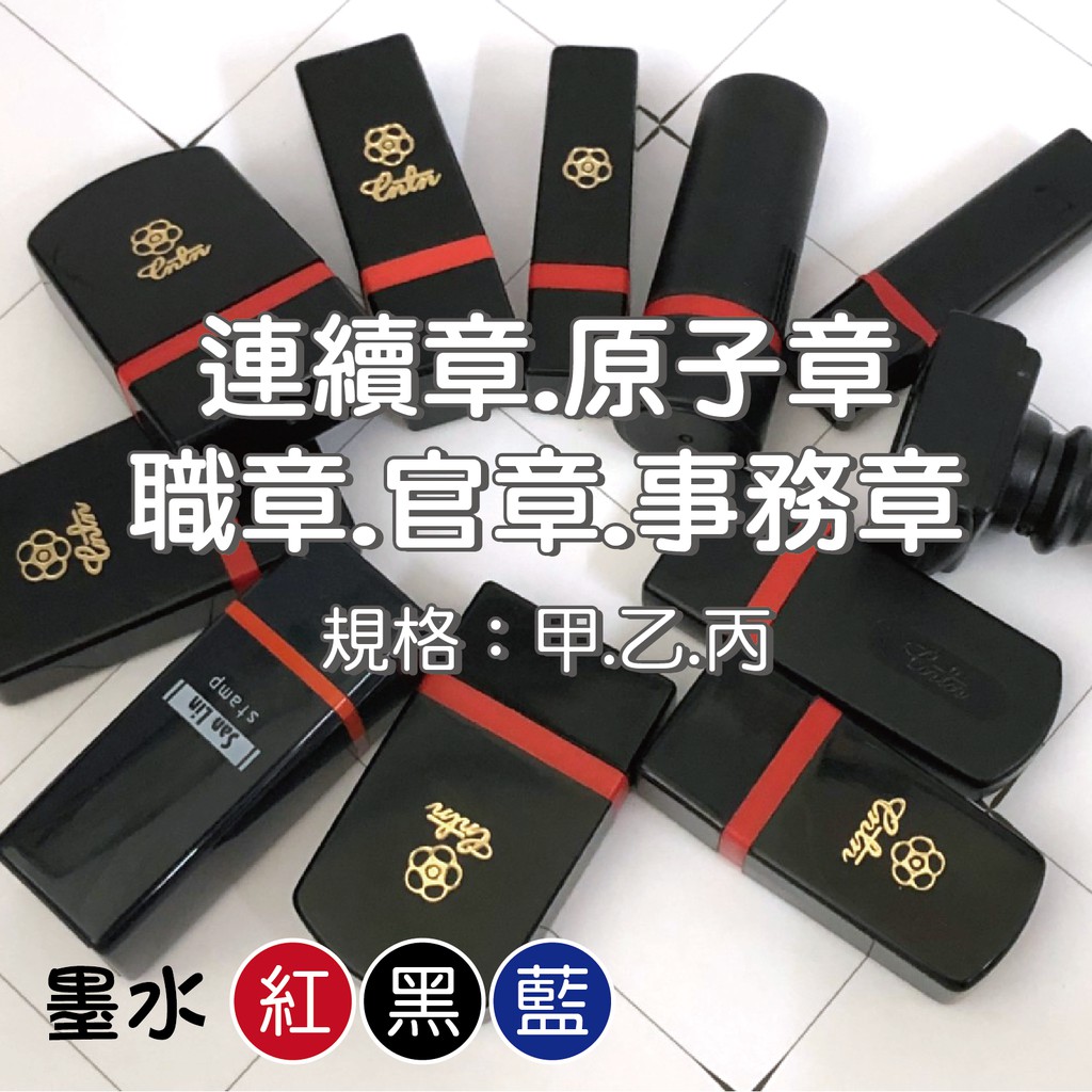 鴻昇刻印 連續章/原子章/職章/官章/事務章/傳統海棉/甲乙丙式 | 蝦皮購物