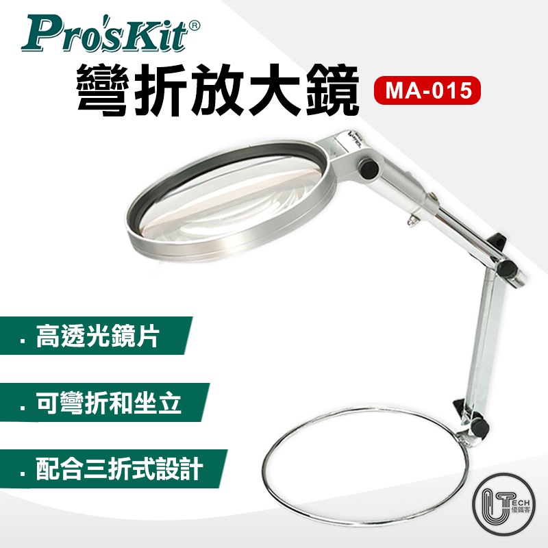 ProsKit 寶工 彎折放大鏡 高透光鏡片 三折式設計 放大鏡 MA-015 | 蝦皮購物