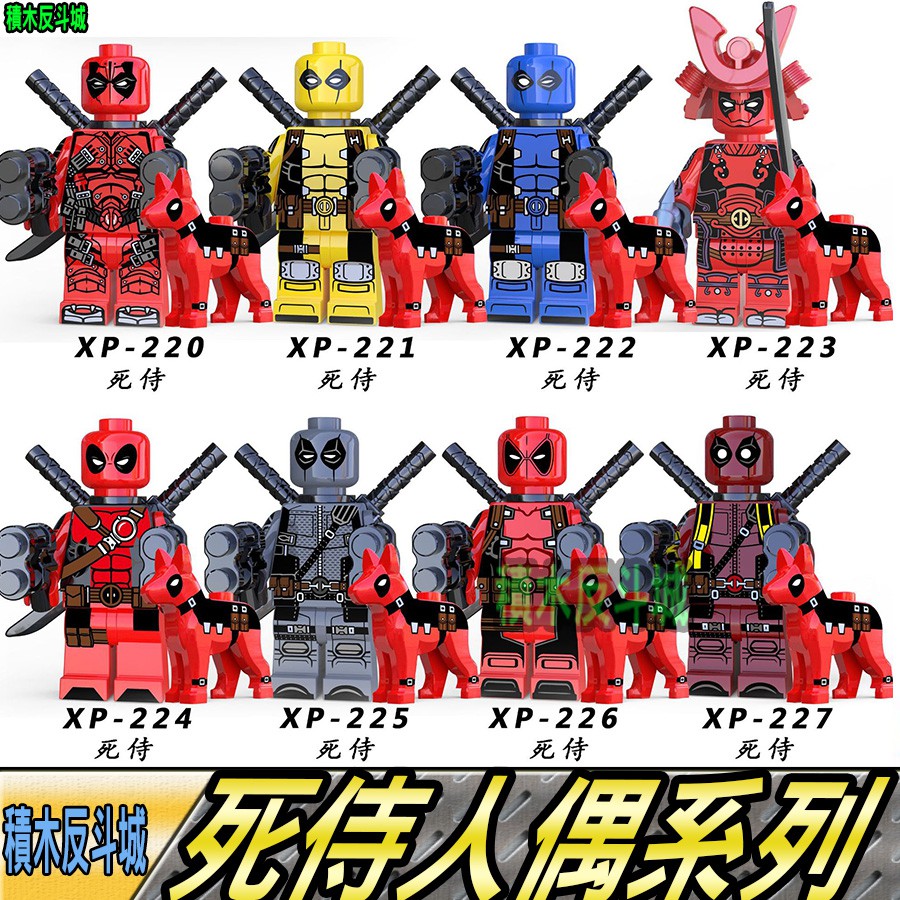 【積木反斗城】死侍八款含狗狗X戰警動物漫威超級英雄人偶KT1030/相容積木積木 | 蝦皮購物