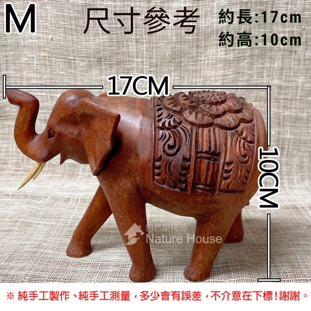 【自然屋精品】大象(M) 木雕大象 原木大象 非洲大象 印度大象 雕刻大象 木雕藝品 風水還願招財 Elephant