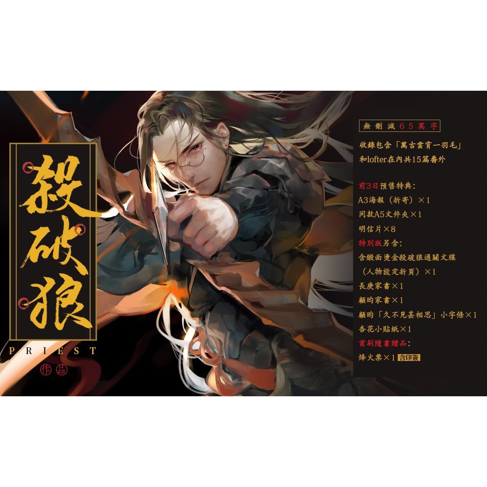 威向】｜直排｜殺破狼｜特別版｜前三日預購特典限定週邊｜Priest｜原耽