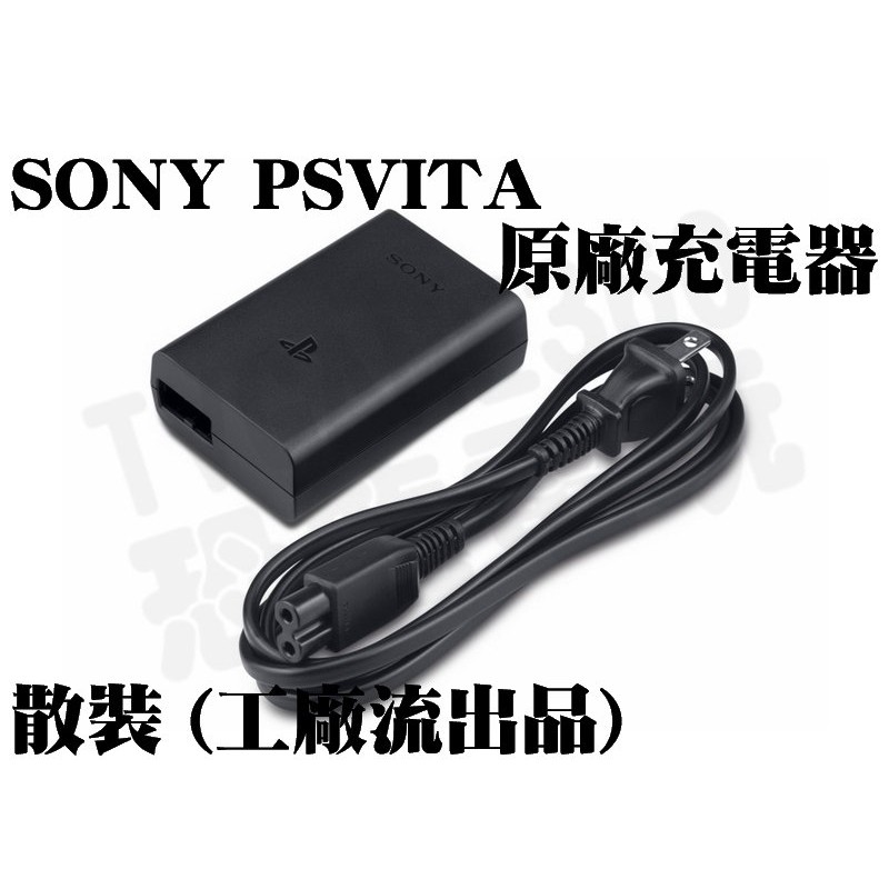 SONY PSV PSVITA 1000 1007 2000 2007 原廠充電器變壓器裸裝【台中恐龍