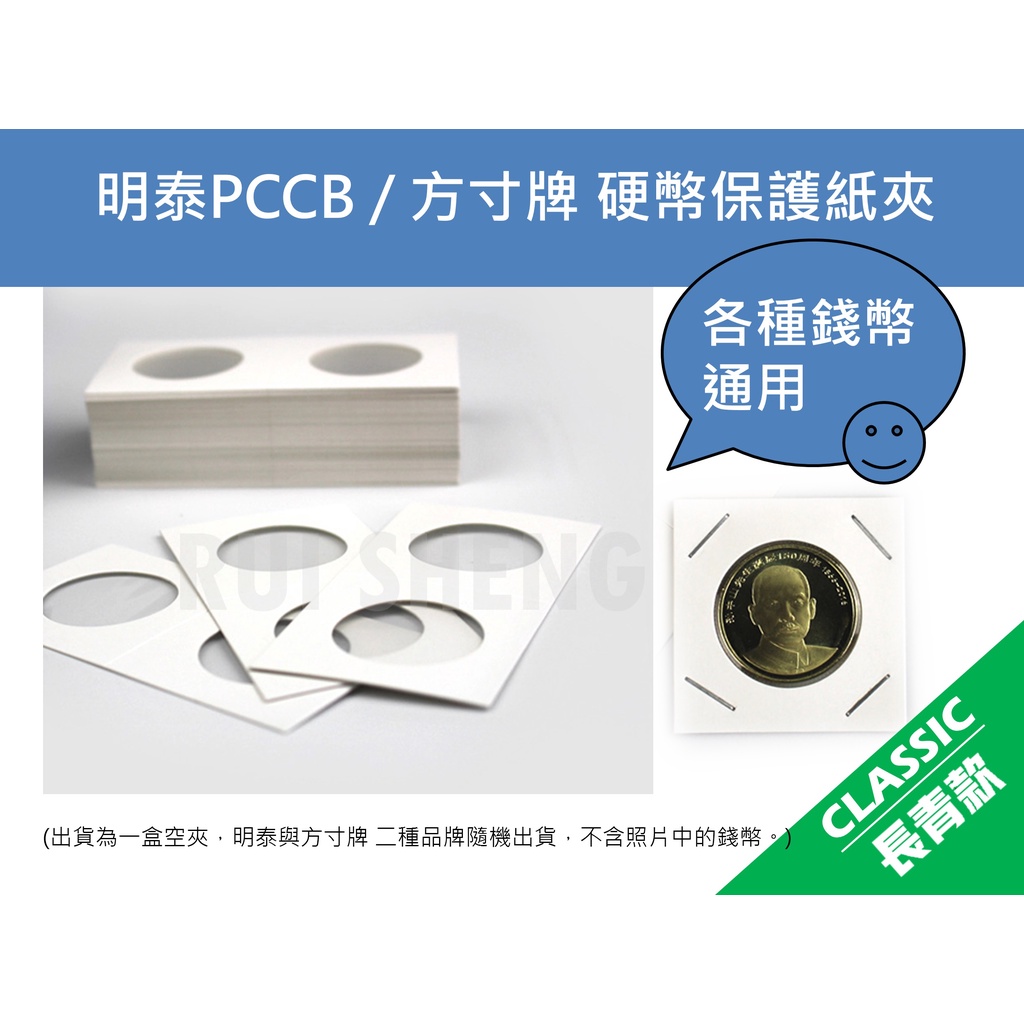 硬幣紙夾-明泰PCCB / 方寸牌錢幣、紀念幣、古幣、銅幣、銀幣通用硬幣保護紙夾-1盒50張入| 蝦皮購物