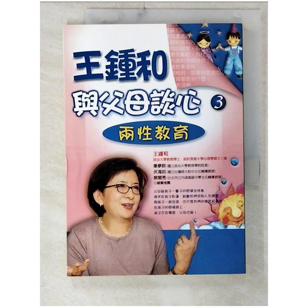 王鍾和與父母談心(3)－兩性教育_王鍾和/【T3／家庭_C1S】書寶二手書 | 蝦皮購物