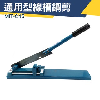 《儀特汽修》MIT-C45 通用型線槽鋼剪 儶帶型線槽切割機 線槽剪刀 線槽切割機 線槽切斷器 截斷機 軌道切割機 | 蝦皮購物