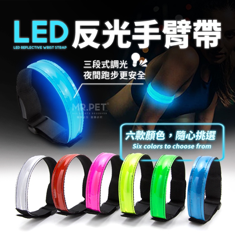 LED反光手臂帶 三段式燈光調節 反光臂帶 夜跑 夜間安全 反光帶 臂帶 LED燈 反光手環 發光 手腕帶 | 蝦皮購物