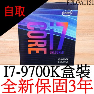 【全新正品保固3年】 Intel Core i7 9700K 八核心 原廠盒裝 腳位FCLGA1151