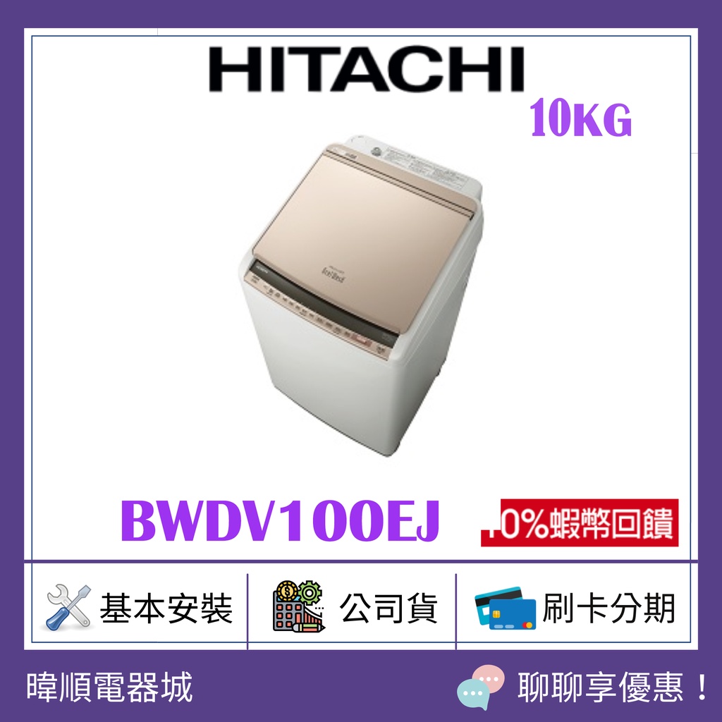 🔥有現貨【原廠保固】HITACHI 日立BW-DV100EJ 日本製洗脫烘洗衣機