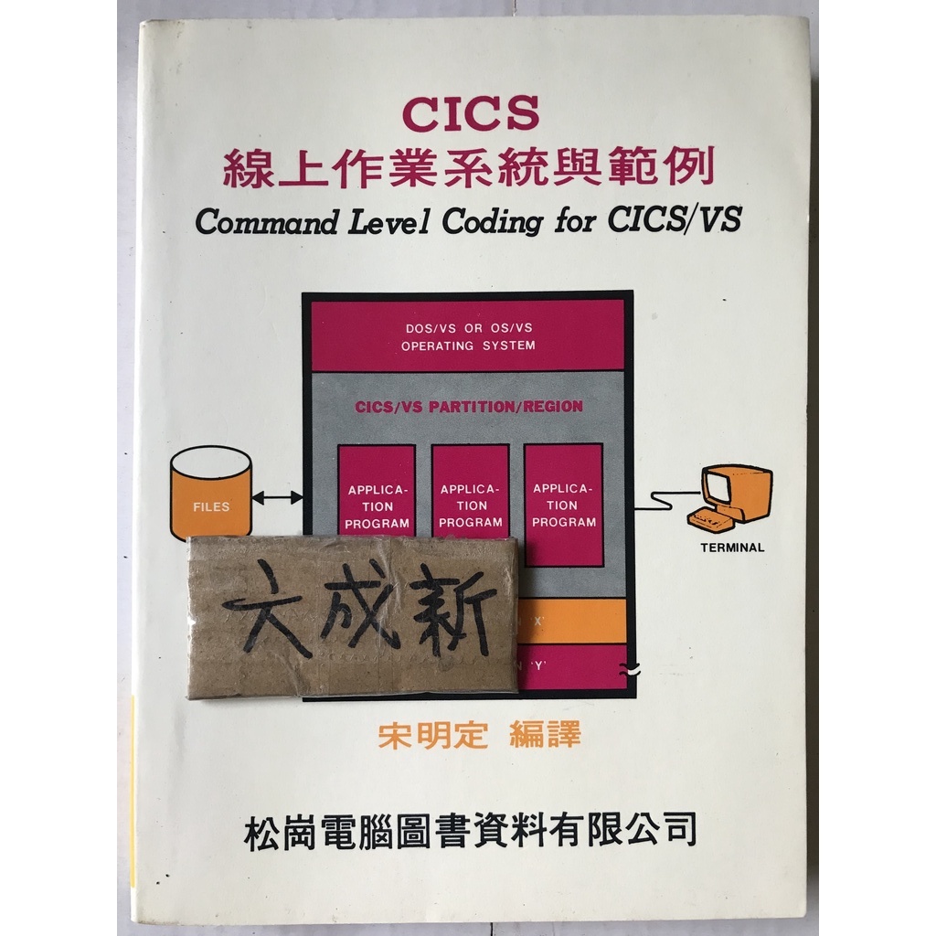 CICS線上作業系統與範例 / 宋明定 | 蝦皮購物