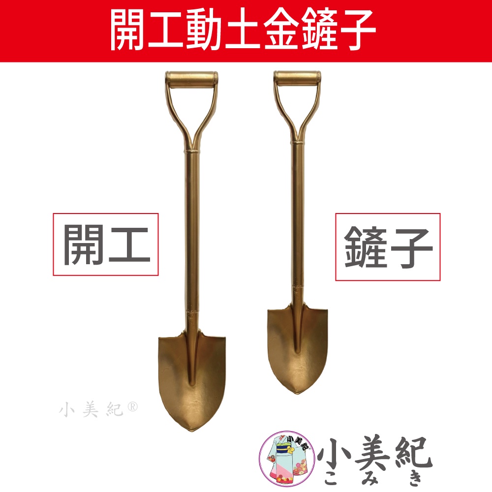 【小美紀】金鏟子(園藝器具)小鏟子 露營鏟子 緊產子 鋤耙鏟 五金工具 鏟子園藝植作 園藝工具 鏟子 尖鏟 開工鏟 | 蝦皮購物