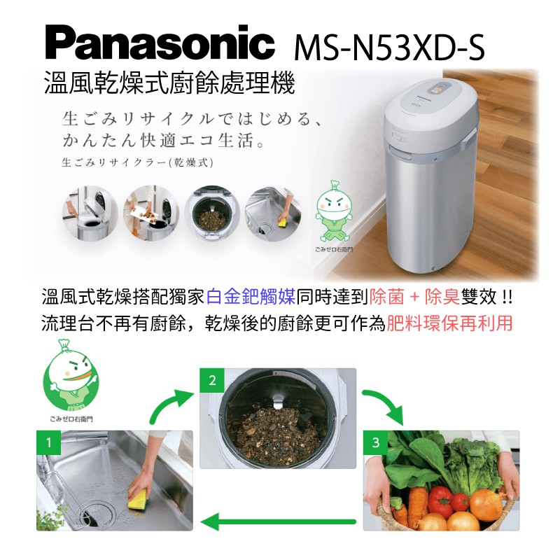 附中說 日本 PANASONIC 溫風式廚餘處理機 MS-N53XD 廚餘機 MS-N53 廚餘桶 家用廚餘機 鐵胃